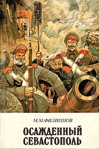 Обложка книги «Осажденный Севастополь»