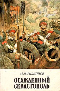 Обложка книги «Осажденный Севастополь»
