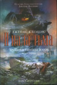 Обложка книги «И пала тьма»