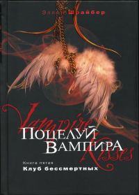 Обложка книги «Поцелуй вампира. Клуб бессмертных»
