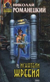 Обложка книги «Искатели жребия»