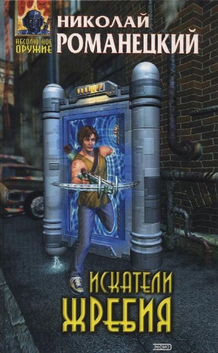 Обложка книги «Искатели жребия»