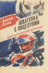 Обложка книги «Шкатулка с поцелуями»
