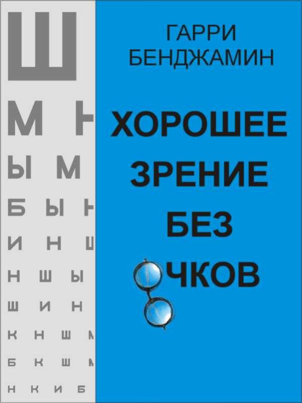 Обложка книги «Хорошее зрение без очков»
