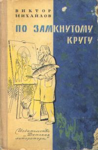 Обложка книги «По замкнутому кругу»