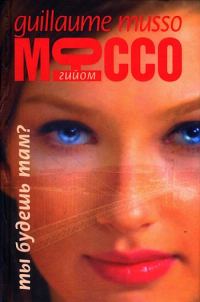 Обложка книги «Ты будешь там?»