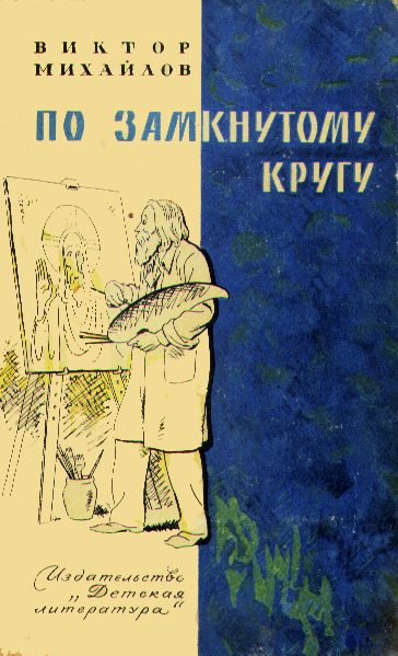 Обложка книги «Слоник из яшмы. По замкнутому кругу»