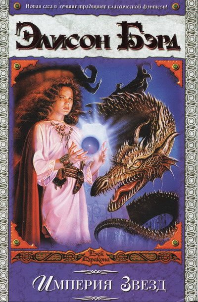 Обложка книги «Империя звёзд»