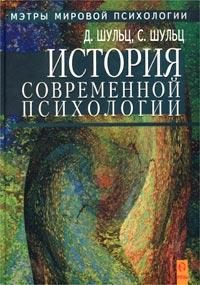 Обложка книги «История современной психологии»