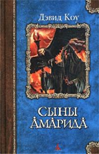 Обложка книги «Сыны Амарида»