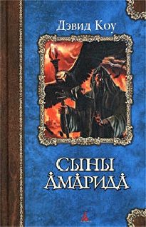 Обложка книги «Сыны Амарида»
