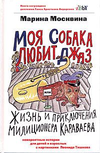 Обложка книги «Моя собака любит джаз»