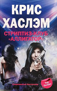 Обложка книги «Стриптиз-клуб «Аллигатор»»