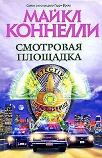 Обложка книги «Смотровая площадка»