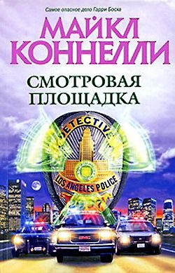 Обложка книги «Смотровая площадка»