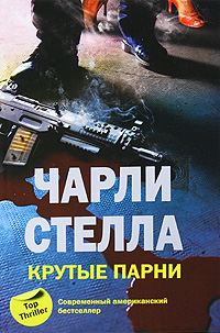 Обложка книги «Крутые парни»