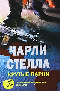 Обложка книги «Крутые парни»