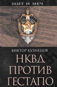 Обложка книги «НКВД против гестапо»