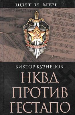 Обложка книги «НКВД против гестапо»