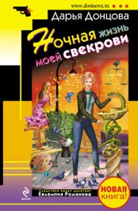Обложка книги «Ночная жизнь моей свекрови»