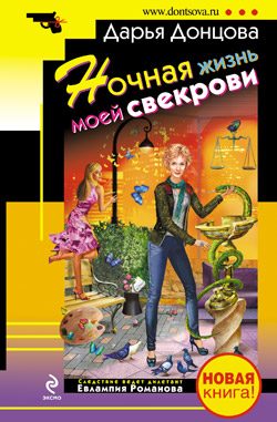 Обложка книги «Ночная жизнь моей свекрови»