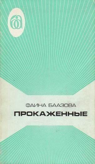 Обложка книги «Прокаженные»