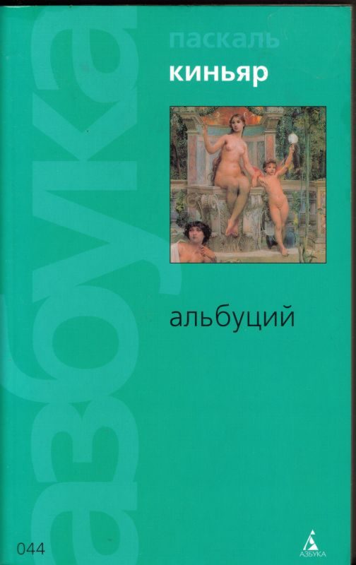 Обложка книги «Альбуций»
