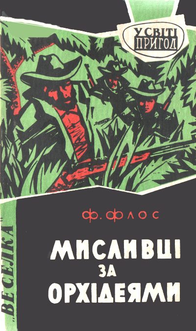 Обложка книги «Мисливці за орхідеями»