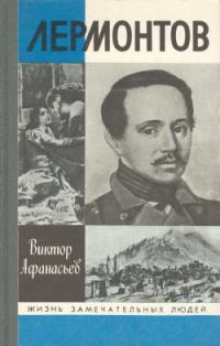 Обложка книги «Лермонтов»