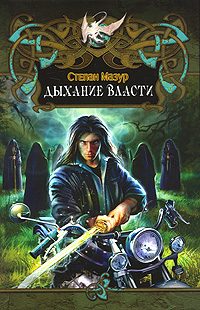 Обложка книги «Дыхание власти»