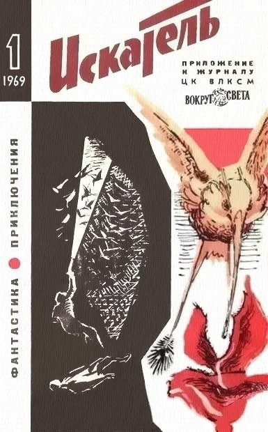 Обложка книги «Искатель. 1969. Выпуск №1»