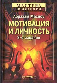 Обложка книги «Мотивация и личность»