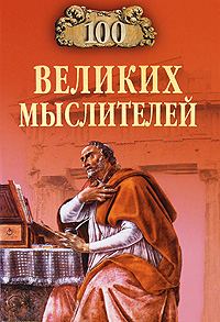 Обложка книги «100 великих мыслителей»