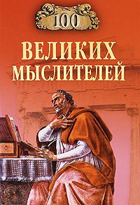 Обложка книги «100 великих мыслителей»