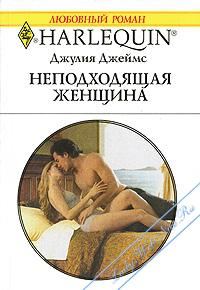 Обложка книги «Неподходящая женщина»