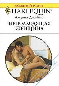 Обложка книги «Неподходящая женщина»