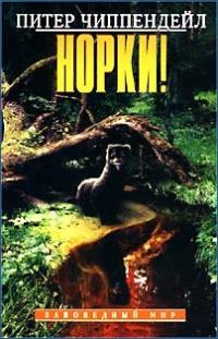 Обложка книги «Норки!»
