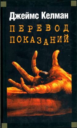 Обложка книги «Перевод показаний»