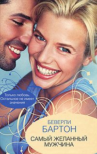 Обложка книги «Самый желанный мужчина»