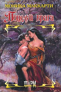 Обложка книги «Поцелуй врага»