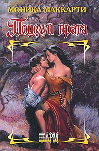 Обложка книги «Поцелуй врага»