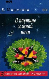 Обложка книги «В паутине южной ночи»