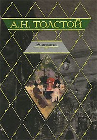 Обложка книги «Эмигранты»