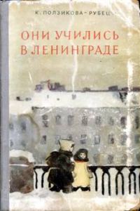 Обложка книги «Они учились в Ленинграде»