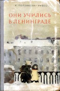 Обложка книги «Они учились в Ленинграде»