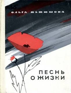 Обложка книги «Песнь о жизни»