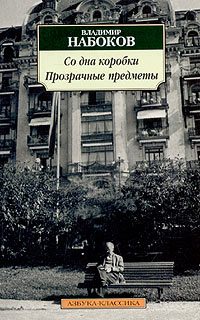 Обложка книги «Прозрачные предметы»