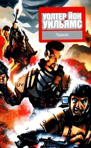 Обложка книги «Праксис»