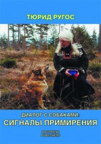 Обложка книги «Диалог с собаками: сигналы примирения»