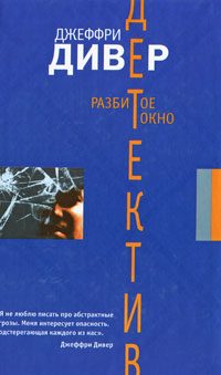 Обложка книги «Разбитое окно»